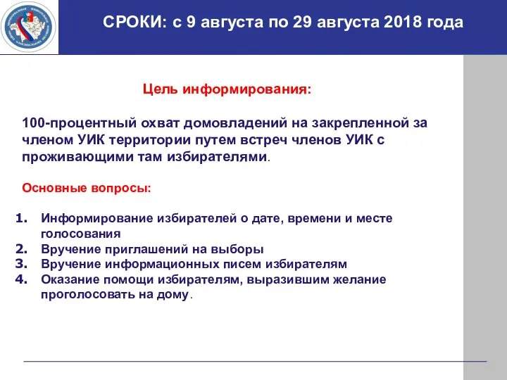 СРОКИ: с 9 августа по 29 августа 2018 года Цель информирования: 100-процентный