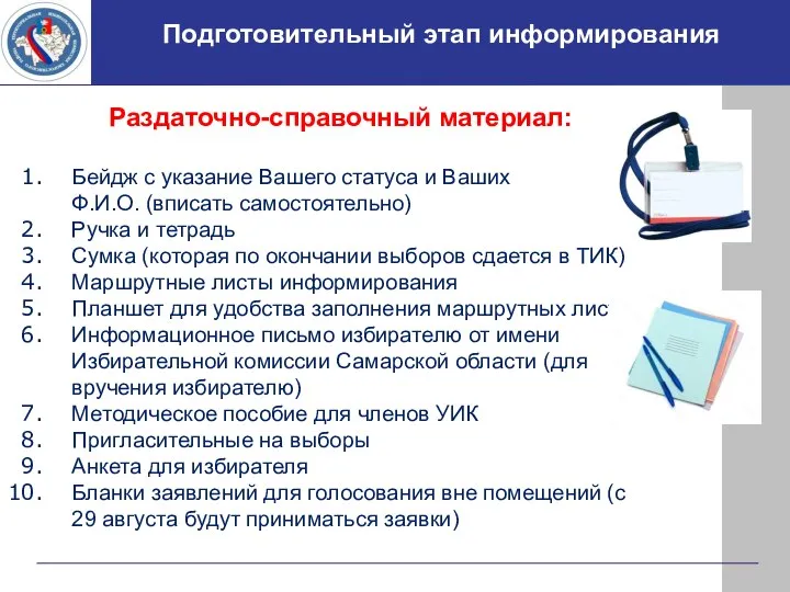 Подготовительный этап информирования Раздаточно-справочный материал: Бейдж с указание Вашего статуса и Ваших