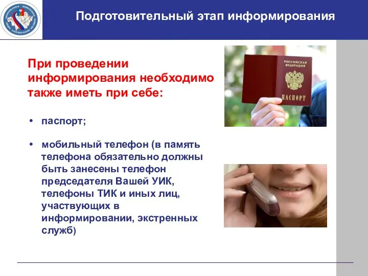 Подготовительный этап информирования При проведении информирования необходимо также иметь при себе: паспорт;