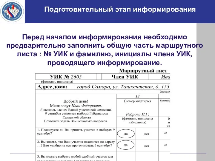 Подготовительный этап информирования Перед началом информирования необходимо предварительно заполнить общую часть маршрутного