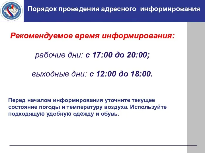 Порядок проведения адресного информирования Рекомендуемое время информирования: рабочие дни: с 17:00 до