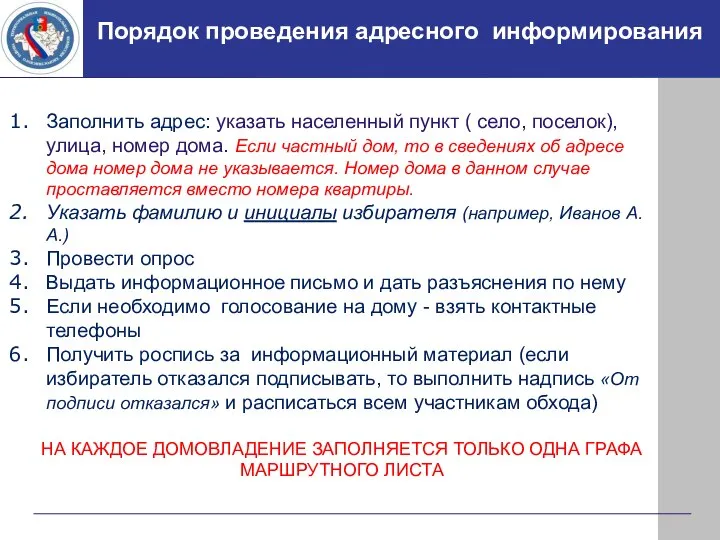 Порядок проведения адресного информирования Заполнить адрес: указать населенный пункт ( село, поселок),