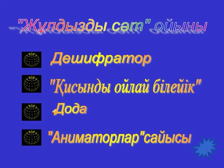 "Жұлдызды сәт" ойыны Дешифратор "Қисынды ойлай білейік" Дода "Аниматорлар"сайысы