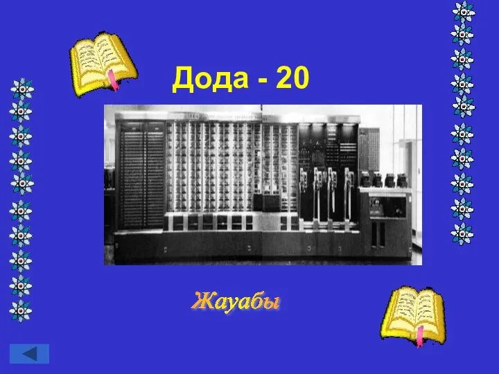 Дода - 20 Жауабы