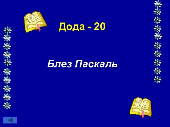 Дода - 20 Блез Паскаль