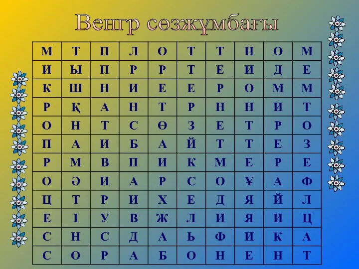 Венгр сөзжұмбағы