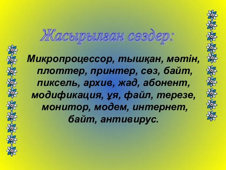 Микропроцессор, тышқан, мәтін, плоттер, принтер, сөз, байт, пиксель, архив, жад, абонент, модификация,