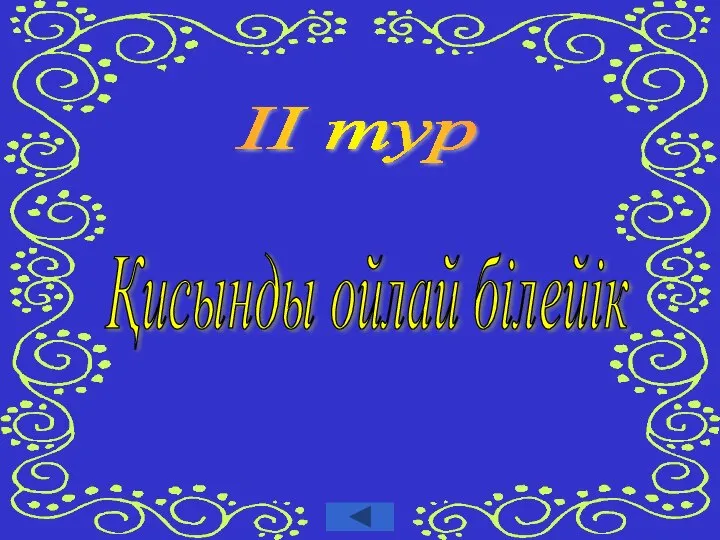 ІІ тур Қисынды ойлай білейік