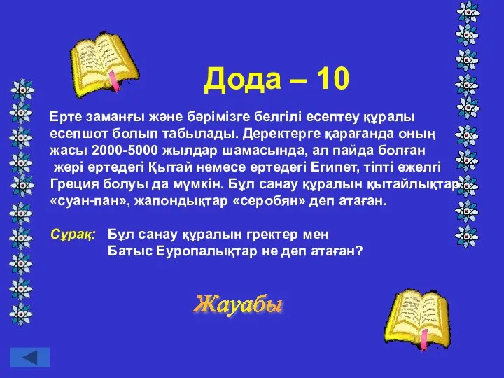 Дода – 10 Ерте заманғы және бәрімізге белгілі есептеу құралы есепшот болып