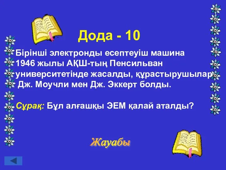 Дода - 10 Бірінші электронды есептеуіш машина 1946 жылы АҚШ-тың Пенсильван университетінде