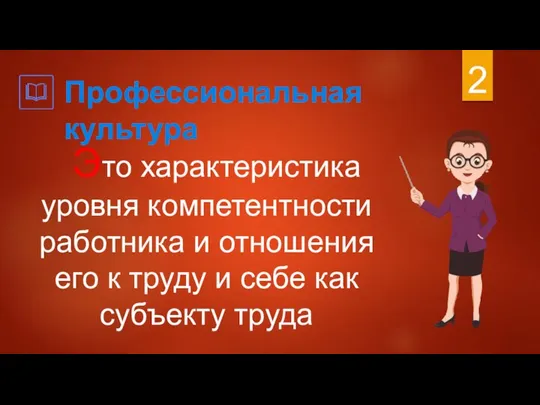 Это характеристика уровня компетентности работника и отношения его к труду и себе