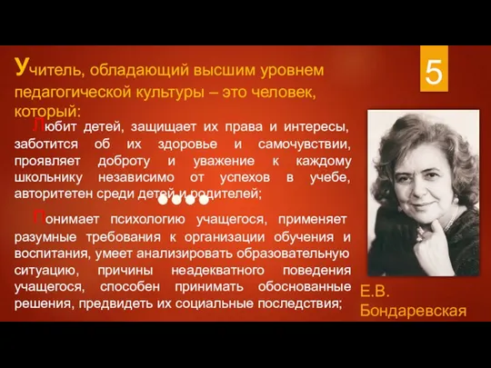 Е.В. Бондаревская Учитель, обладающий высшим уровнем педагогической культуры – это человек, который: