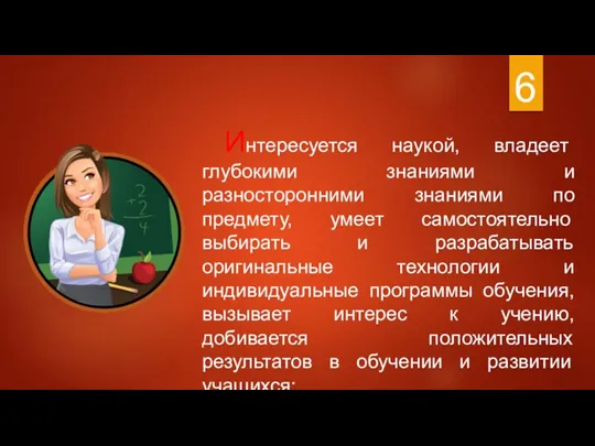 6 Интересуется наукой, владеет глубокими знаниями и разносторонними знаниями по предмету, умеет