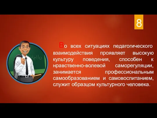 Во всех ситуациях педагогического взаимодействия проявляет высокую культуру поведения, способен к нравственно-волевой