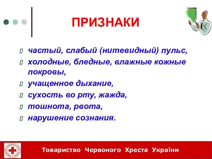 ПРИЗНАКИ частый, слабый (нитевидный) пульс, холодные, бледные, влажные кожные покровы, учащенное дыхание,