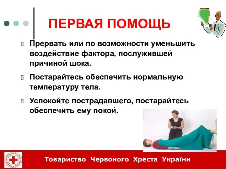 ПЕРВАЯ ПОМОЩЬ Прервать или по возможности уменьшить воздействие фактора, послужившей причиной шока.