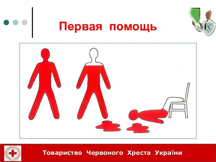 Первая помощь Товариство Червоного Хреста України