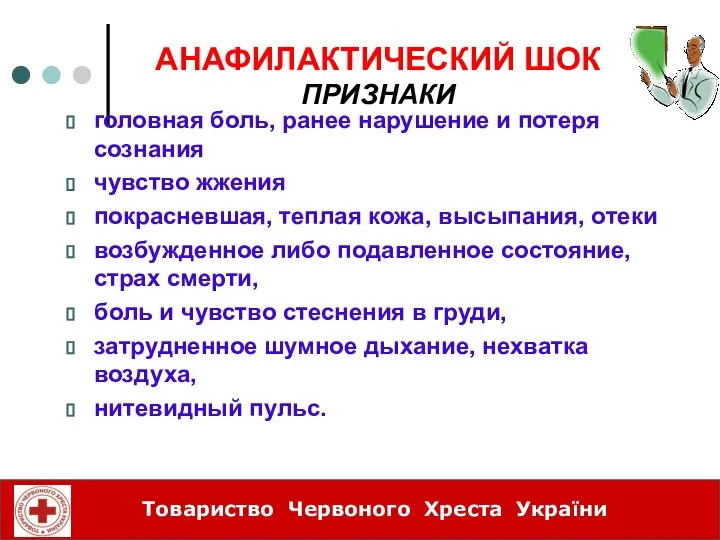 АНАФИЛАКТИЧЕСКИЙ ШОК ПРИЗНАКИ головная боль, ранее нарушение и потеря сознания чувство жжения