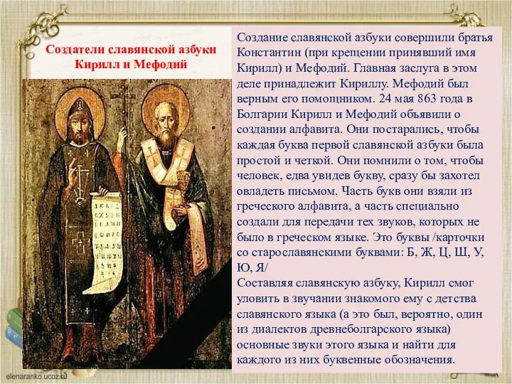 Создание славянской азбуки совершили братья Константин (при крещении принявший имя Кирилл) и