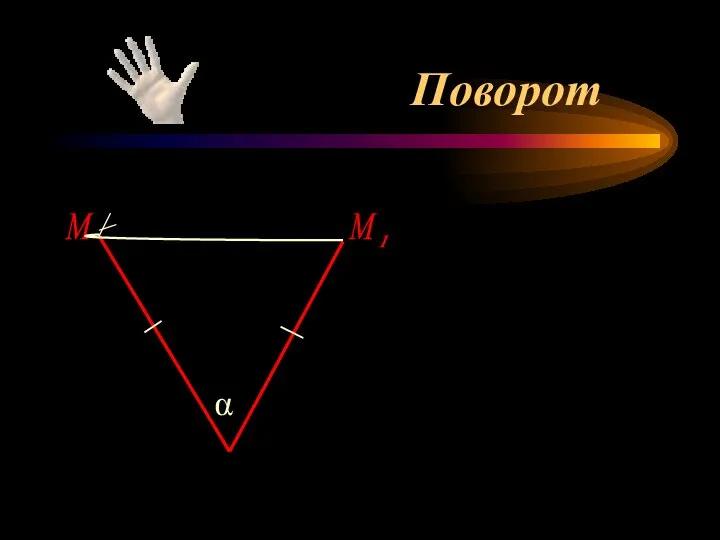 Поворот М α