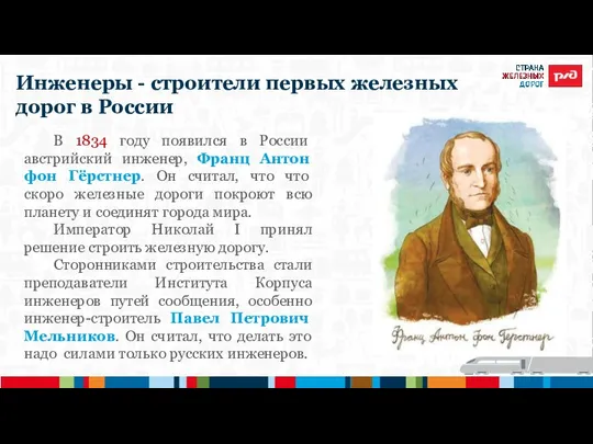 Инженеры - строители первых железных дорог в России В 1834 году появился