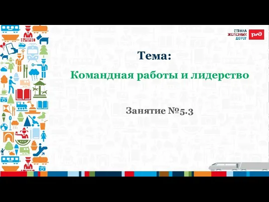 Командная работы и лидерство Занятие №5.3