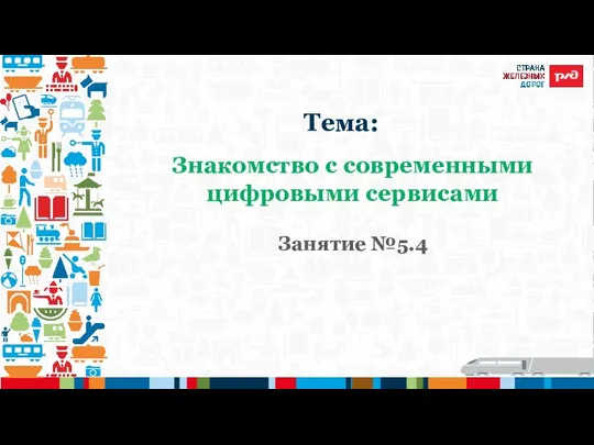 Знакомство с современными цифровыми сервисами Занятие №5.4