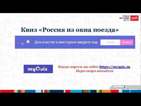 Квиз «Россия из окна поезда» Введи пароль на сайте https://myquiz.ru Игра скоро начнётся