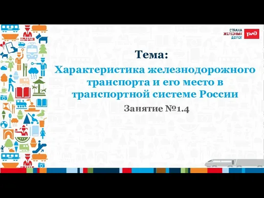 Характеристика железнодорожного транспорта и его место в транспортной системе России Занятие №1.4