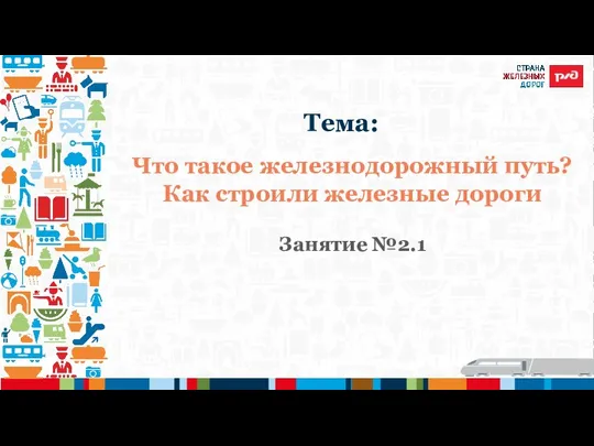 Что такое железнодорожный путь? Как строили железные дороги Занятие №2.1