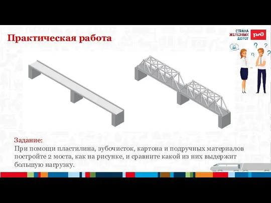 Практическая работа Задание: При помощи пластилина, зубочисток, картона и подручных материалов постройте