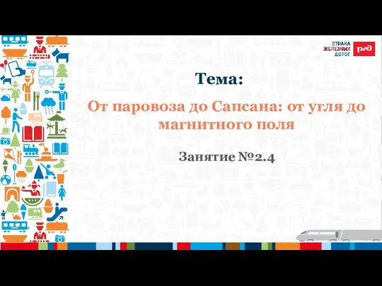 От паровоза до Сапсана: от угля до магнитного поля Занятие №2.4