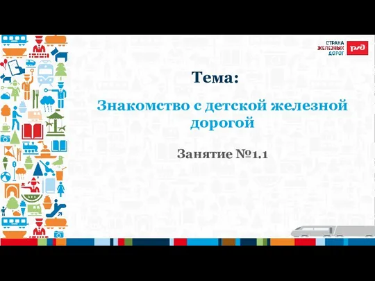 Знакомство с детской железной дорогой Занятие №1.1