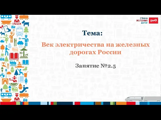 Век электричества на железных дорогах России Занятие №2.5