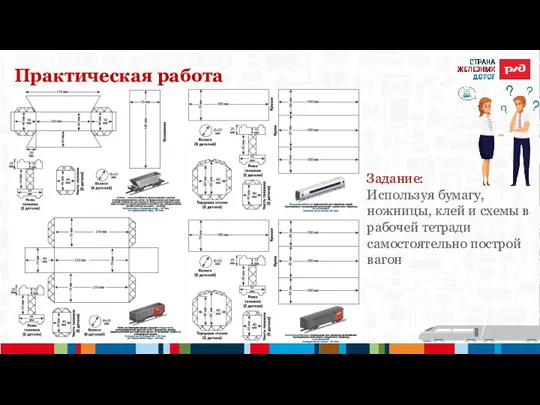 Практическая работа Задание: Используя бумагу, ножницы, клей и схемы в рабочей тетради самостоятельно построй вагон