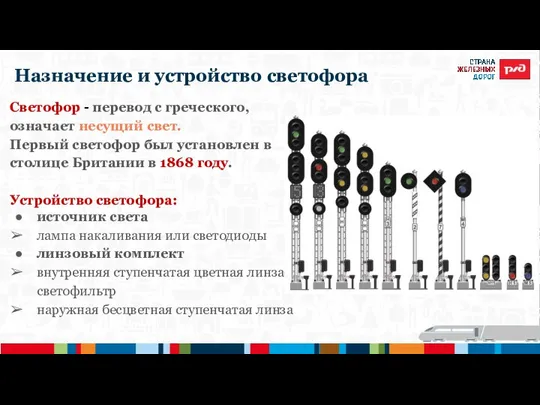 Назначение и устройство светофора Светофор - перевод с греческого, означает несущий свет.