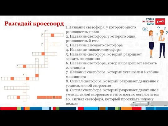 Разгадай кроссворд 1.Название светофора, у которого много разноцветных глаз 2. Название светофора,