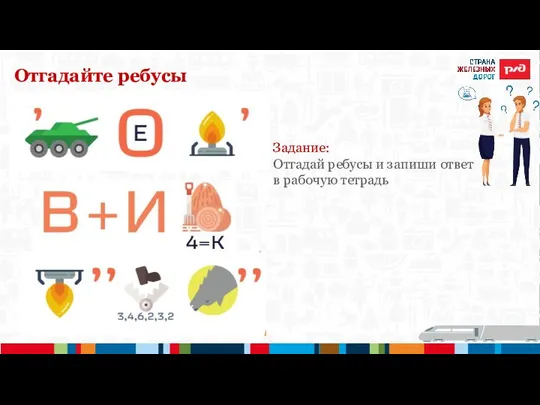 Отгадайте ребусы Задание: Отгадай ребусы и запиши ответ в рабочую тетрадь