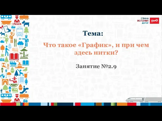 Что такое «График», и при чем здесь нитки? Занятие №2.9