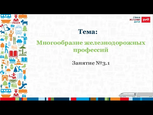 Многообразие железнодорожных профессий Занятие №3.1