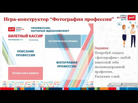 Игра-конструктор “Фотография профессии” Задание: Попробуй создать «фотографию» любой известной тебе железнодорожной профессии. Расскажи о ней.