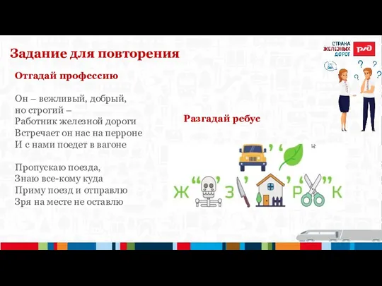 Задание для повторения Отгадай профессию Он – вежливый, добрый, но строгий –