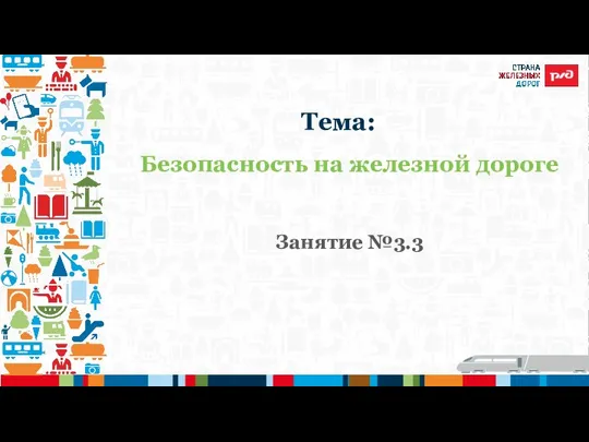 Безопасность на железной дороге Занятие №3.3