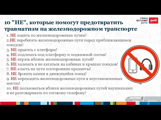 10 "НЕ", которые помогут предотвратить травматизм на железнодорожном транспорте 1. НЕ ходить