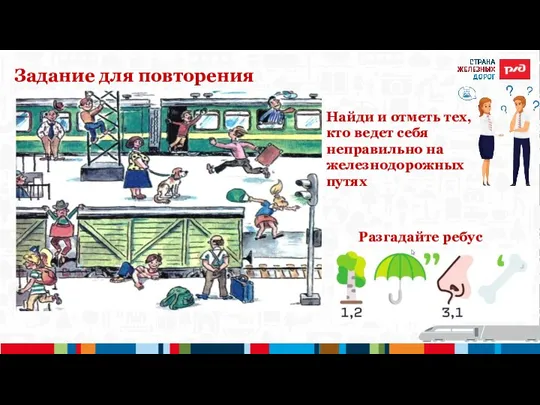 Задание для повторения Найди и отметь тех, кто ведет себя неправильно на железнодорожных путях Разгадайте ребус