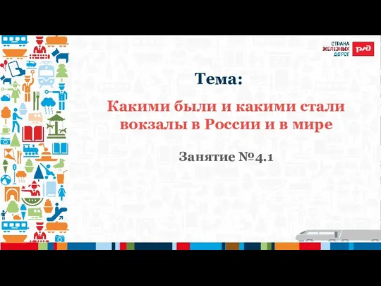 Какими были и какими стали вокзалы в России и в мире Занятие №4.1