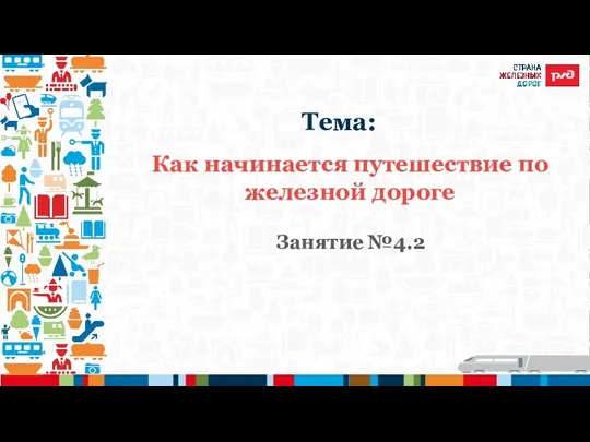 Как начинается путешествие по железной дороге Занятие №4.2