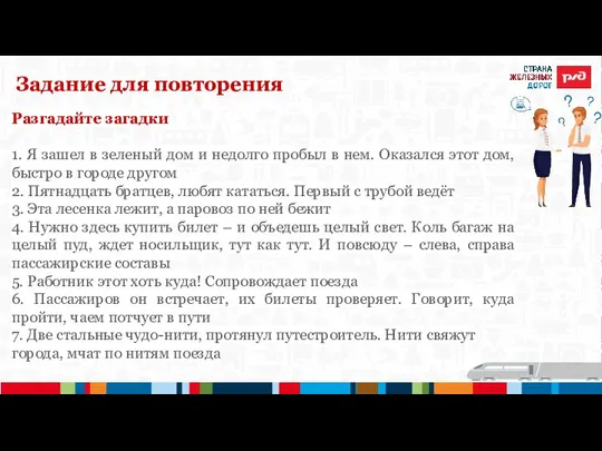 Задание для повторения Разгадайте загадки 1. Я зашел в зеленый дом и