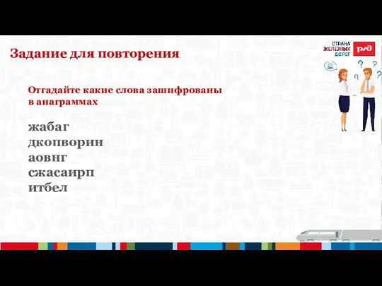 Задание для повторения Отгадайте какие слова зашифрованы в анаграммах жабаг дкопворин аовнг сжасаирп итбел