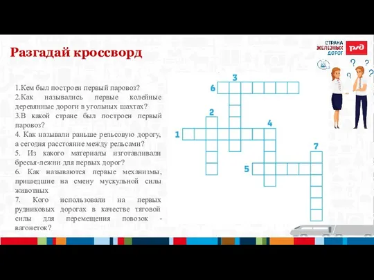 Разгадай кроссворд 1.Кем был построен первый паровоз? 2.Как назывались первые колейные деревянные